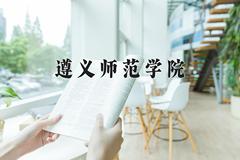 遵义师范学院近三年录取分数线及位次：四川2022-2024最低分