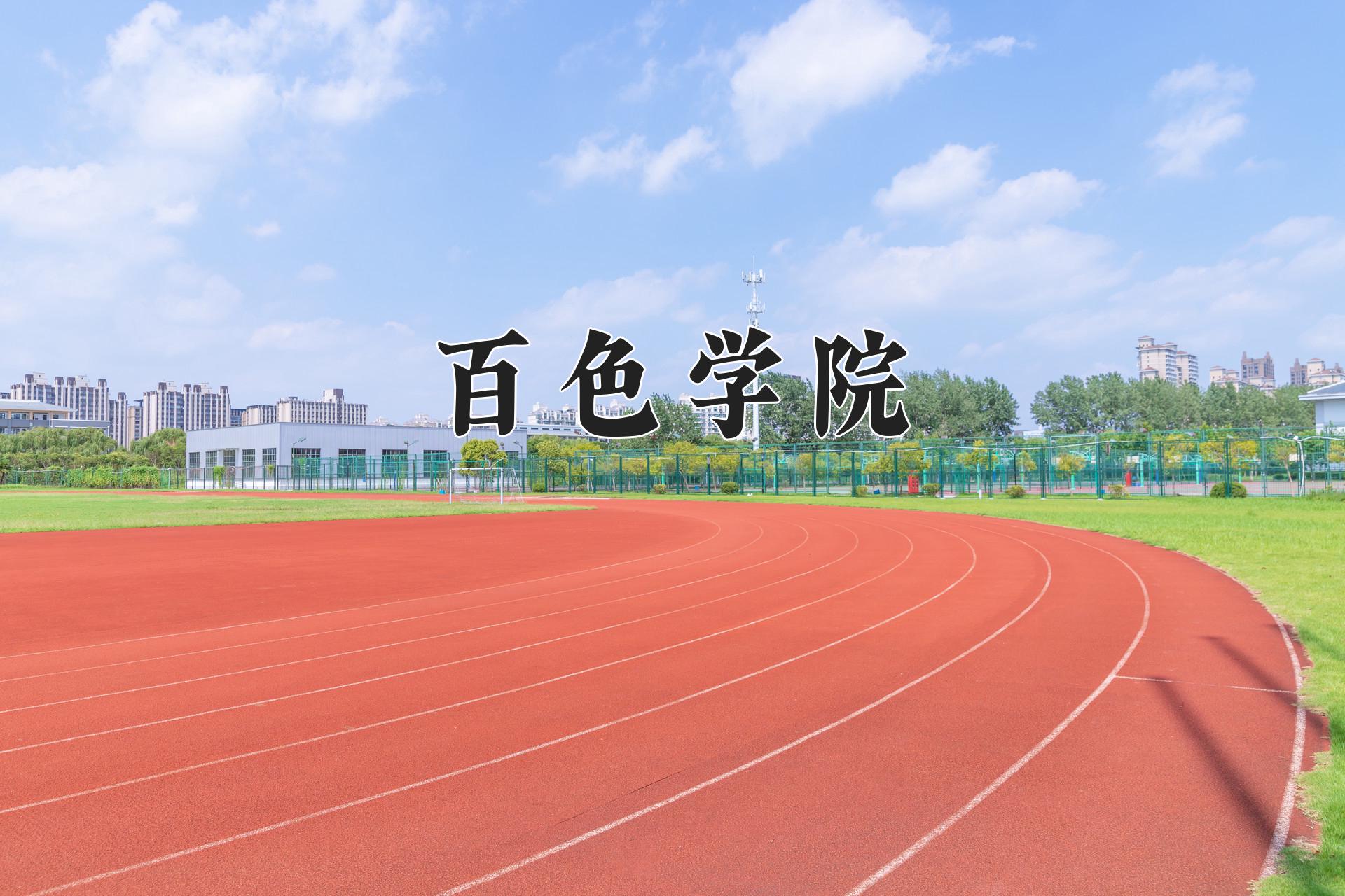 百色学院近三年录取分数线及位次:四川2022-2024最低分