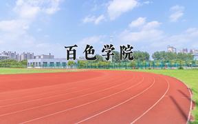 百色学院近三年录取分数线及位次：四川2022-2024最低分