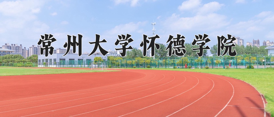 常州大学怀德学院近三年录取分数线及位次:四川2022-2024最低分