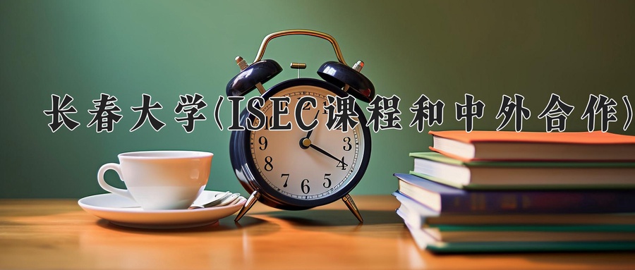 长春大学(ISEC课程和中外合作)