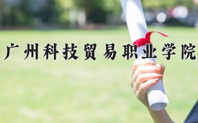 广州科技贸易职业学院近三年录取分数线及位次：四川2022-2024最低分