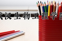 武汉生物工程学院近三年录取分数线及位次：四川2022-2024最低分