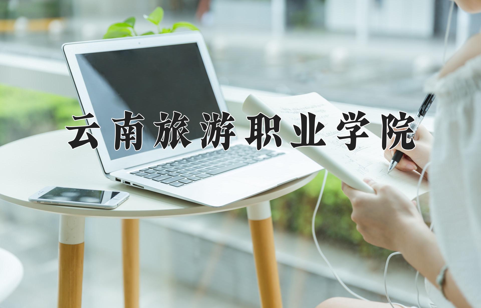 云南旅游职业学院近三年录取分数线及位次:四川2022-2024最低分
