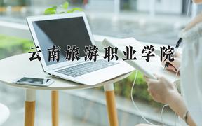 云南旅游职业学院近三年录取分数线及位次：四川2022-2024最低分