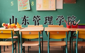 2024年山东管理学院录取分数线，内蒙古最低398分