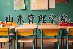 2024年山东管理学院录取分数线，内蒙古最低398分