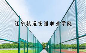 辽宁轨道交通职业学院近三年录取分数线及位次：四川2022-2024最低分