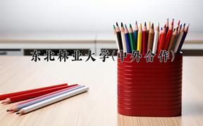 东北林业大学(中外合作)近三年录取分数线及位次：四川2022-2024最低分