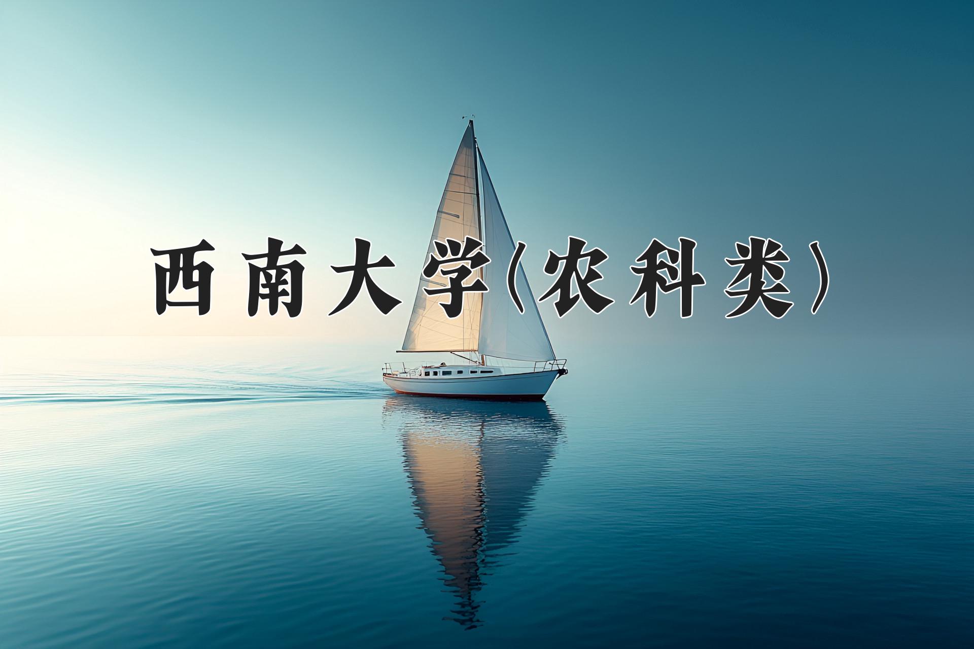 西南大学(农科类)近三年录取分数线及位次：四川2022-2024最低分