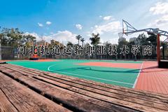 河北轨道运输职业技术学院近三年录取分数线及位次：四川2022-2024最低分