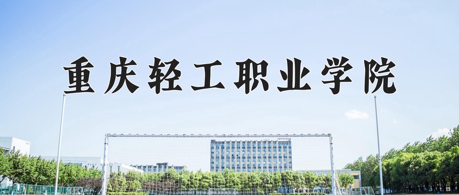 重庆轻工职业学院近三年录取分数线及位次:四川2022-2024最低分