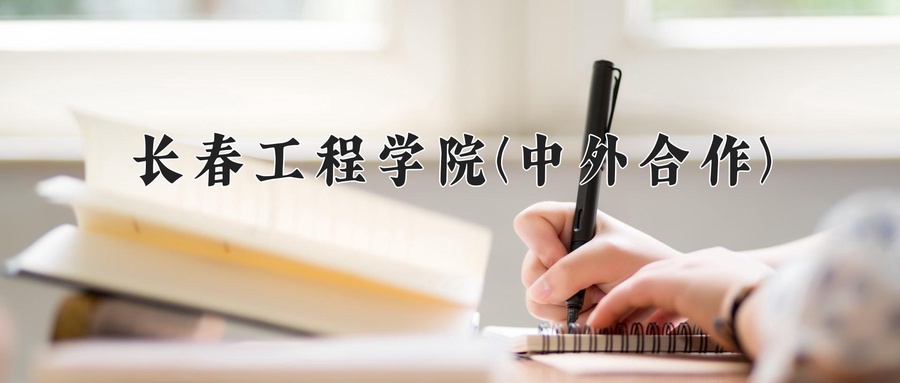 长春工程学院(中外合作)