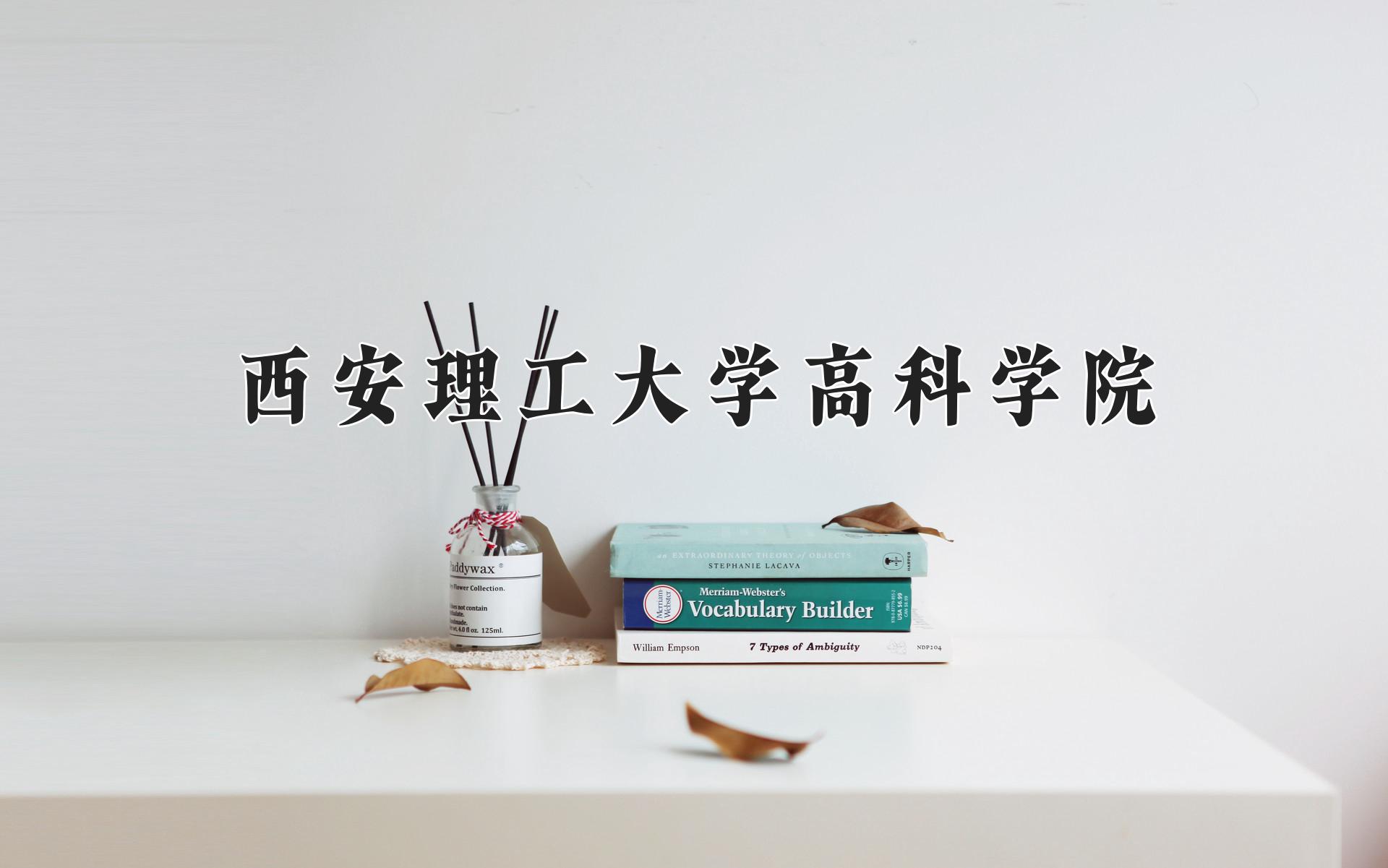 西安理工大学高科学院近三年录取分数线及位次:四川2022-2024最低分
