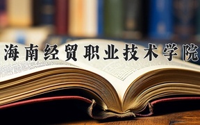 2024年海南经贸职业技术学院录取分数线，内蒙古最低220分