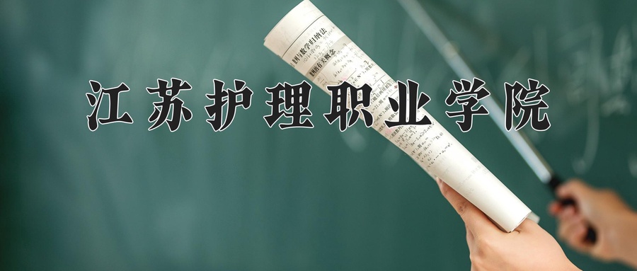 江苏护理职业学院近三年录取分数线及位次:四川2022-2024最低分