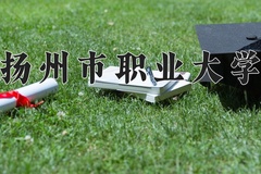 2024年扬州市职业大学录取分数线，内蒙古最低277分