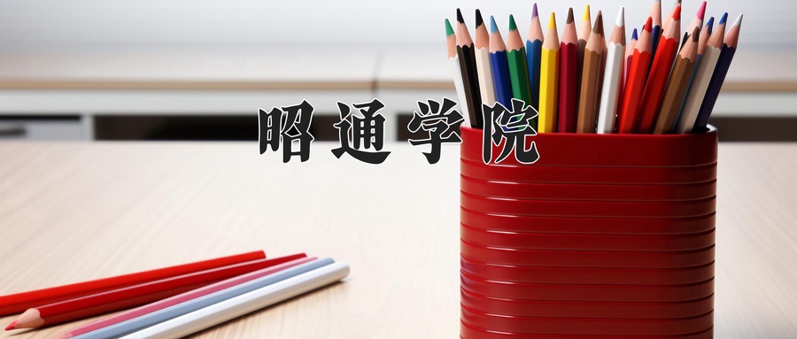 昭通学院近三年录取分数线及位次:四川2022-2024最低分