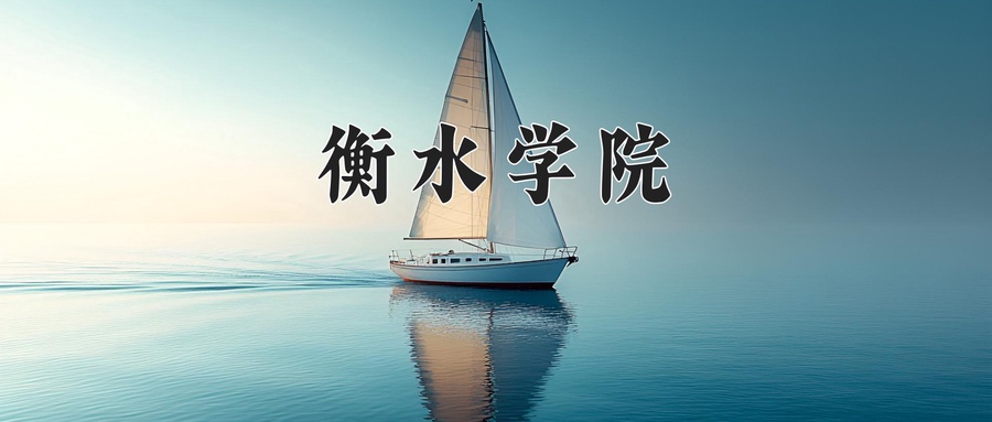衡水学院