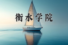 2024年衡水学院录取分数线，内蒙古最低393分