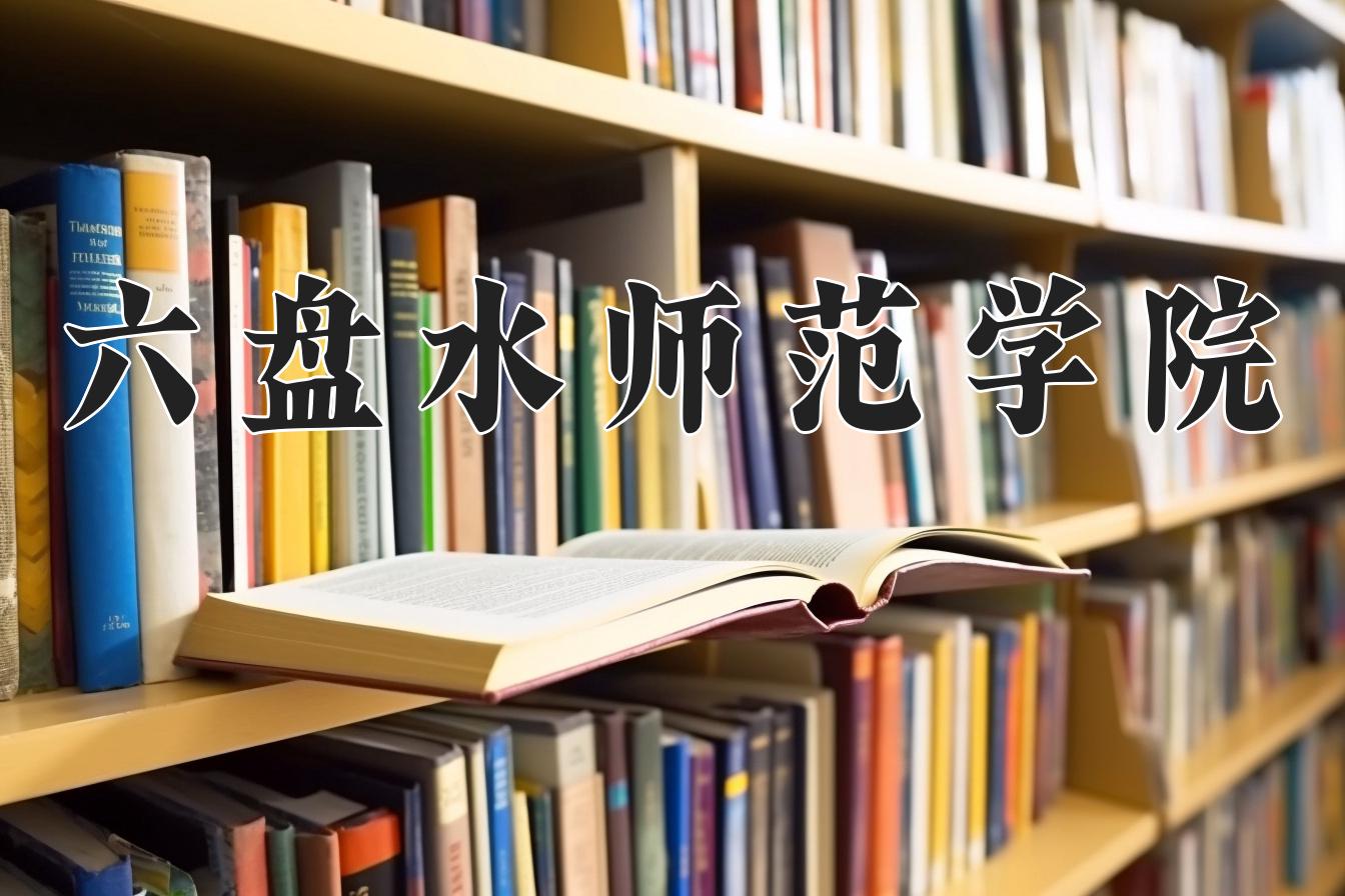 六盘水师范学院近三年录取分数线及位次:四川2022-2024最低分