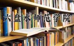 六盘水师范学院近三年录取分数线及位次：四川2022-2024最低分