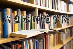 六盘水师范学院近三年录取分数线及位次：四川2022-2024最低分