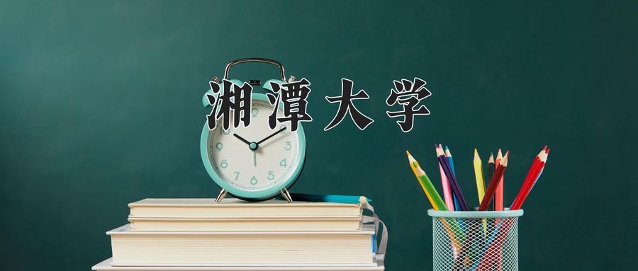 湘潭大学近三年录取分数线及位次:四川2022-2024最低分