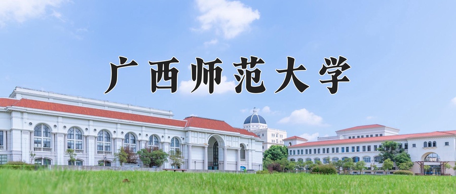广西师范大学
