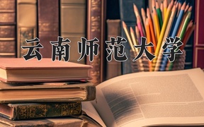 2024年云南师范大学录取分数线，内蒙古最低429分