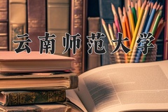 2024年云南师范大学录取分数线，内蒙古最低429分