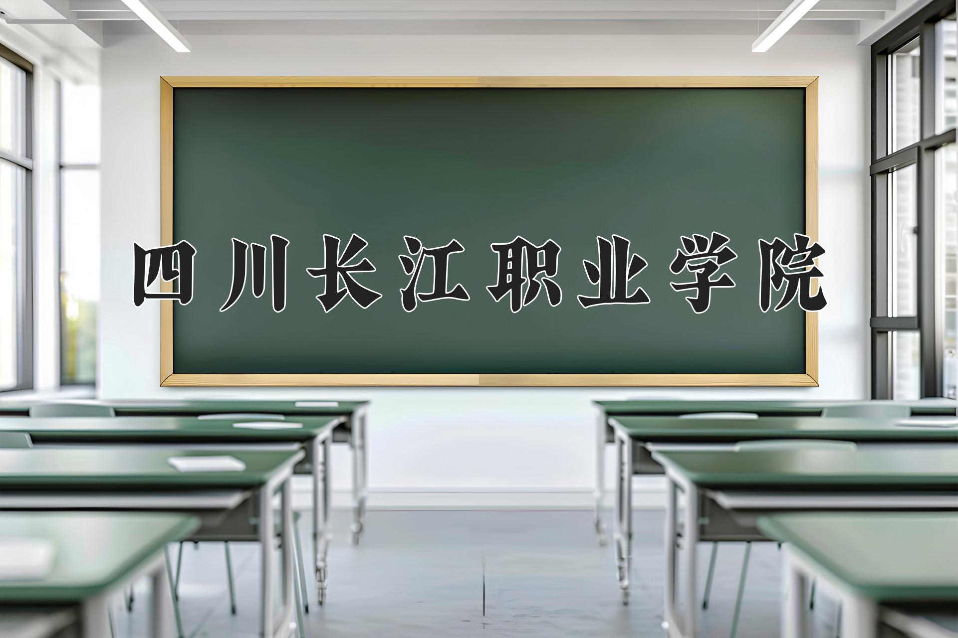 四川长江职业学院近三年录取分数线及位次:四川2022-2024最低分