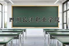四川长江职业学院近三年录取分数线及位次：四川2022-2024最低分