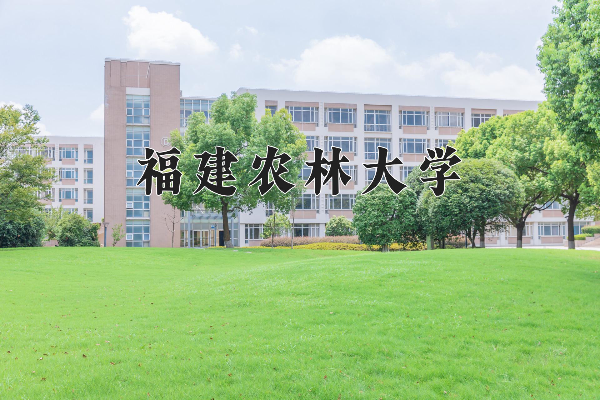 福建农林大学近三年录取分数线及位次:四川2022-2024最低分