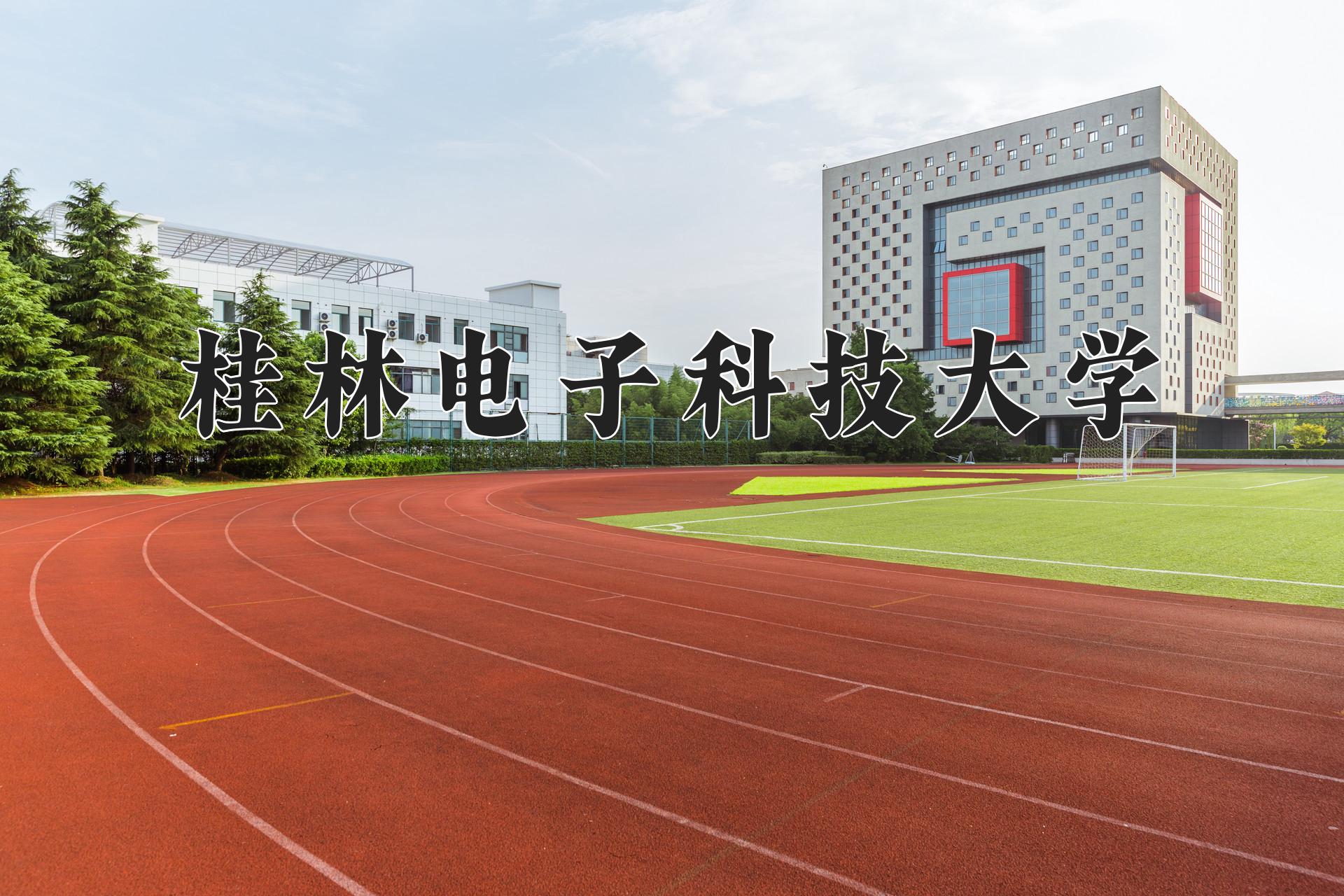桂林电子科技大学近三年录取分数线及位次:四川2022-2024最低分
