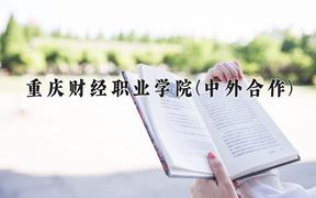 重庆财经职业学院(中外合作)近三年录取分数线及位次：四川2022-2024最低分