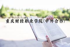 重庆财经职业学院(中外合作)近三年录取分数线及位次：四川2022-2024最低分