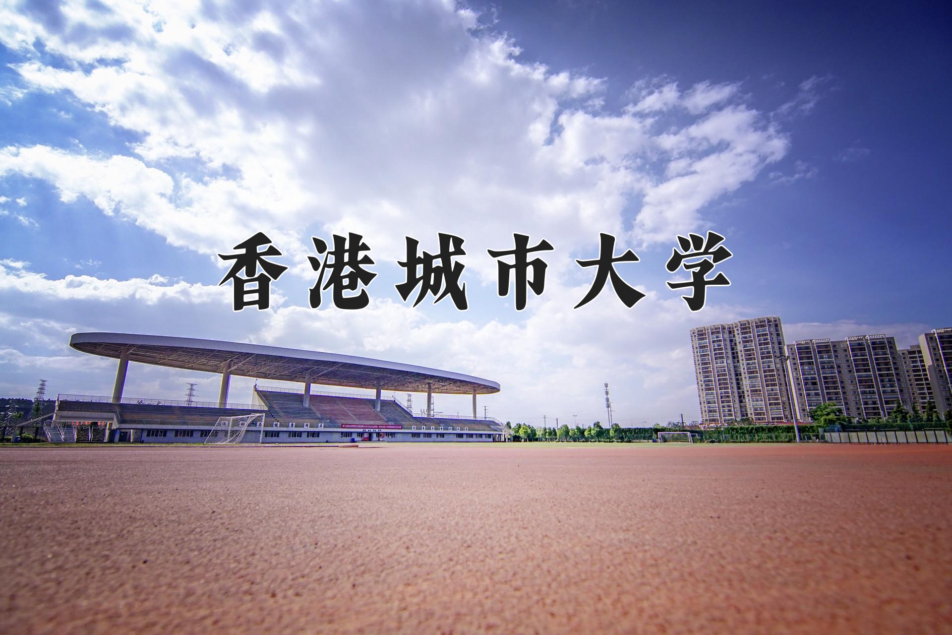 香港城市大学近三年录取分数线及位次：四川2022-2024最低分
