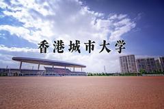 香港城市大学近三年录取分数线及位次：四川2022-2024最低分