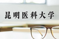 2024年昆明医科大学录取分数线，内蒙古最低439分