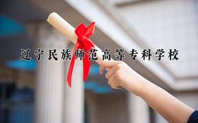 辽宁民族师范高等专科学校近三年录取分数线及位次：四川2022-2024最低分