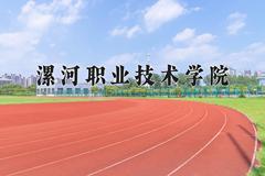 漯河职业技术学院近三年录取分数线及位次：四川2022-2024最低分