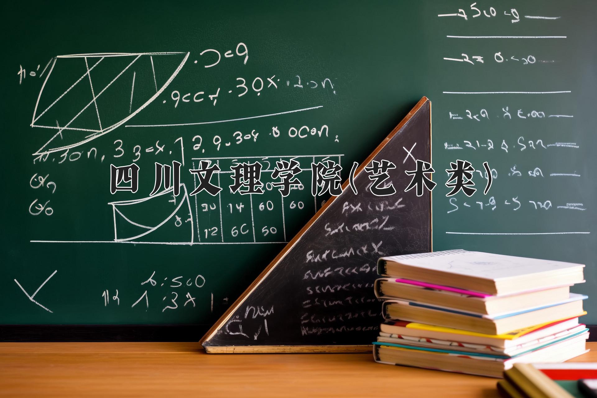 四川文理学院(艺术类)近三年录取分数线及位次：四川2022-2024最低分