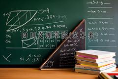 四川文理学院(艺术类)近三年录取分数线及位次：四川2022-2024最低分