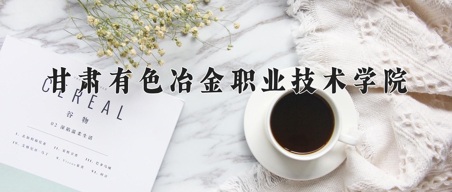 甘肃有色冶金职业技术学院