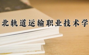 2024年河北轨道运输职业技术学院录取分数线，内蒙古最低318分