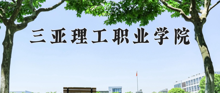 三亚理工职业学院