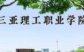 2024年三亚理工职业学院录取分数线，内蒙古最低180分