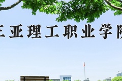 2024年三亚理工职业学院录取分数线，内蒙古最低180分