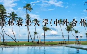 2024年吉林农业大学(中外合作)录取分数线，内蒙古最低397分